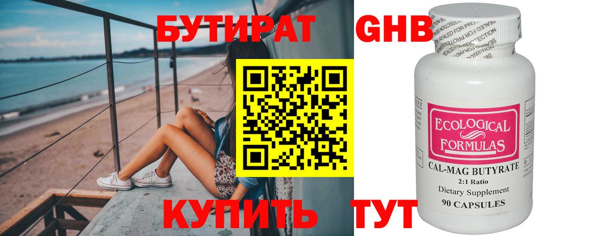 Бутират бутандиол  Вход с VPN  Черногорск 