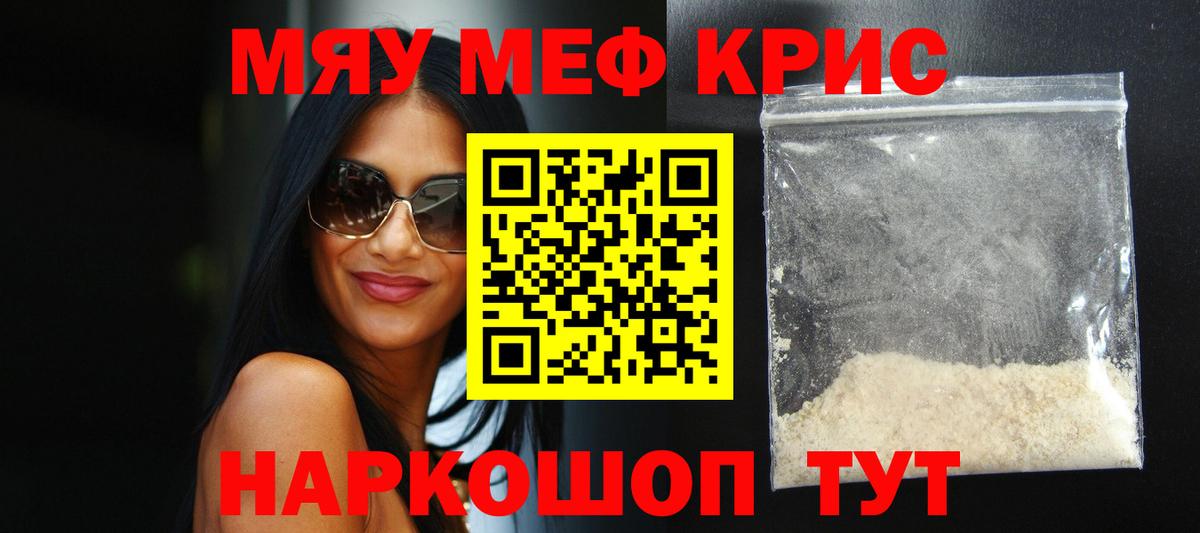 МЯУ-МЯУ  МЯУ-МЯУ кристаллы  Черногорск  Вход с VPN  Меф кристаллы 
